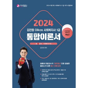 2024 김진원 Oikos 사회복지사 1급 통합이론서 1교시 사회복지기초, 가치산책컴퍼니