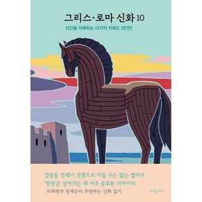 그리스·로마 신화 10 : 전쟁 일리아드 호메로스 트로이, 파랑새