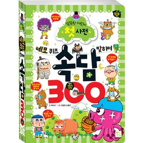 네모 퀴즈 맞히며 속담 300