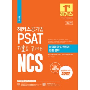 해커스공기업 PSAT 기출로 끝내는 NCS 문제해결ㆍ자원관리 집중 공략