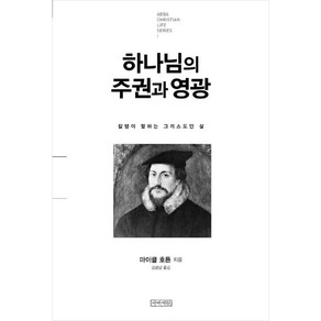 하나님의 주권과 영광 칼뱅이 말하는 그리스도인의 삶, 아바서원