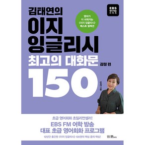 김태연의 이지 잉글리시 최고의 대화문 150 : 감정 편 영어가 더 쉬워지는 <이지 잉글리시> 베스트 컬렉션, EBS북스