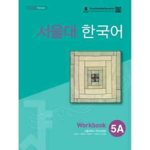 서울대 한국어 5A WB QR