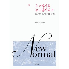 초고령사회 뉴노멀시리즈 : 新노년의 삶 웰에이징 트렌드