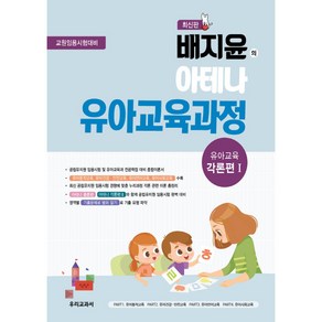 배지윤의 아테나 유아교육과정 : 유아교육 각론편 1, 우리교과서