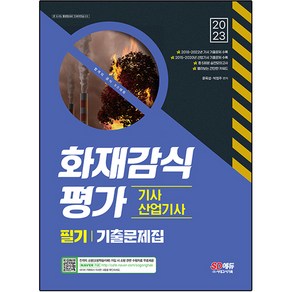 2023 화재감식 평가기사 · 산업기사 필기 기출문제집