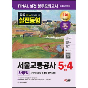 2023 All New 서울교통공사 사무직 FINAL 실전 봉투모의고사 5 + 4회분 + 무료서교공특강