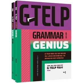 G-TELP Gamma Genius 지텔프 문법 세트 전 2권, 배움