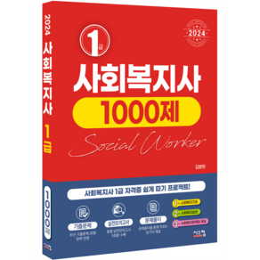 2024 사회복지사 1급 1000제, 시스컴