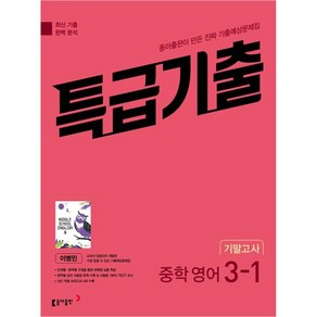 특급기출 중학 영어 3-1 기말고사 동아 이병민 (2024년), 동아출판, 중등3학년