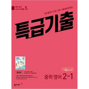 특급기출 중학 영어 2-1 기말고사 기출예상문제집(윤정미)(2025), 동아출판, 영어영역, 중등2학년