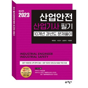 2023 산업안전 산업기사 필기 과년도 문제풀이, 예문사