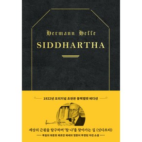 초판본 싯다르타 리커버 : 1922년 오리지널 초판본 표지디자인 양장 블랙벨벳 에디션, 더스토리, 헤르만 헤세