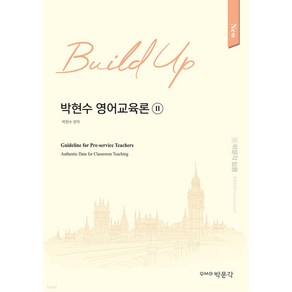 2024 New Build Up 박현수 영어교육론 2, 박문각