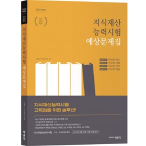 2023 지식재산능력시험 예상문제집, 박문각, 박문각 IPAT연구소