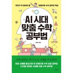 AI 시대 맞춤 수학 공부법, 경향비피