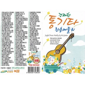 경쾌한 통기타 찬송메들리, 1USB