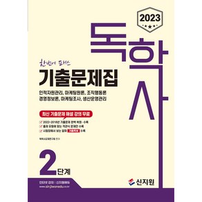 2023 독학사 : 기출문제집 2단계, 신지원