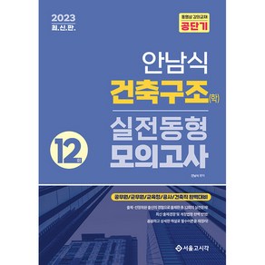 2023 안남식 건축구조(학) 실전 동형모의고사 12회