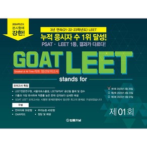 2024 GOAT LEET 전국 모의고사 봉투 시험지: 제1회 2023년3월26일