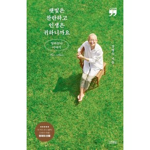 햇빛은 찬란하고 인생은 귀하니까요 큰글자책