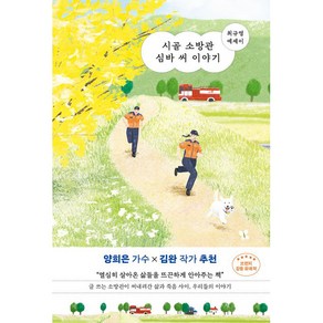 시골 소방관 심바 씨 이야기