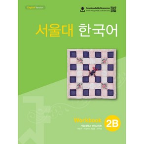 서울대 한국어 2B Workbook