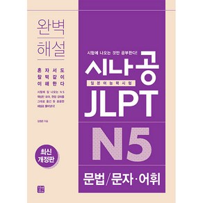 시나공 JLPT 일본어능력시험 N5 문법: 문자 어휘