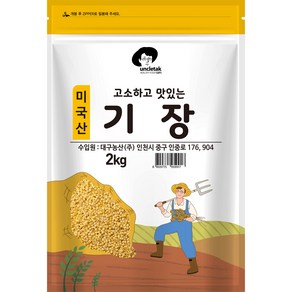 엉클탁 고소하고 맛있는 기장, 2kg, 1개