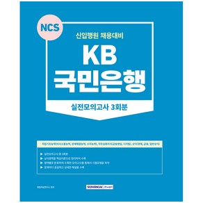 2023 KB 국민은행 실전모의고사 3회분 신입행원 채용대비, 서원각