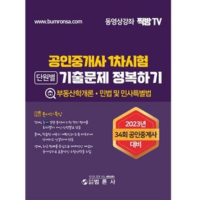 2023 공인중개사 1차 단원별 기출문제 정복하기, 범론사