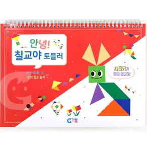 안녕 칠교야 토들러 교재 KS1548