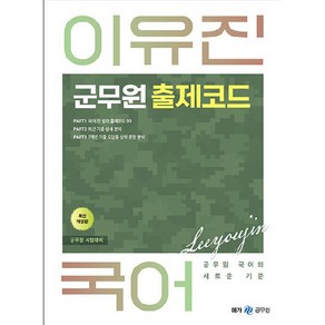 이유진 국어 : 군무원 출제코드