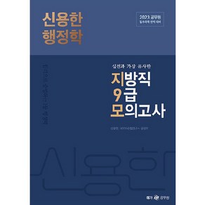 2023 신용한 행정학 : 실전과 가장 유사한 지방직 9급 모의고사