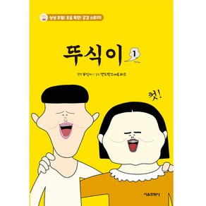 뚜식이, 1, 서울문화사