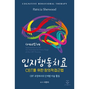 인지행동치료 CBT를 위한 창의적 접근법 : CBT 과정에서의 단계별 미술 활동