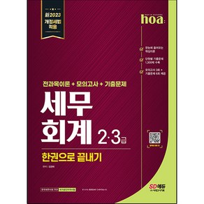 2023 hoa 세무회계 2급 3급 전과목이론 + 모의고사 + 기출문제 한권으로 끝내기