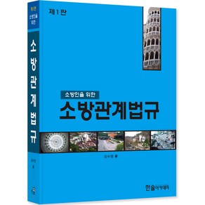 소방인을 위한 소방관계법규 1판, 한솔아카데미, 김수영