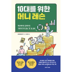 10대를 위한 머니 레슨