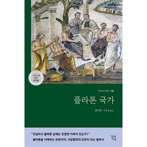 플라톤 국가(그리스어 원전 완역본), 현대지성