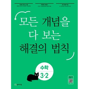 개념 해결의 법칙 초등 수학 3-2(2024):모든 개념을 다 보는