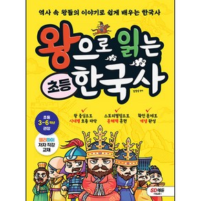 왕으로 읽는 초등 한국사, 시대교육