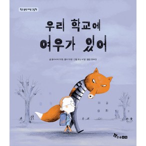 우리 학교에 여우가 있어, 한솔수북