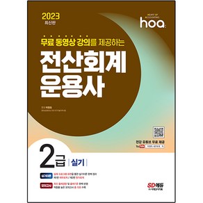 2023 hoa 무료 동영상 강의를 제공하는 전산회계운용사 2급 실기