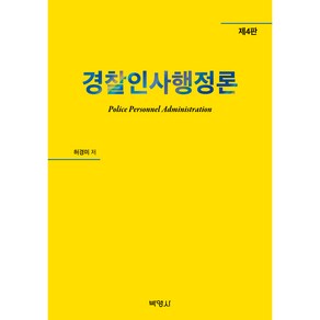 경찰인사행정론 제4판, 박영사, 허경미