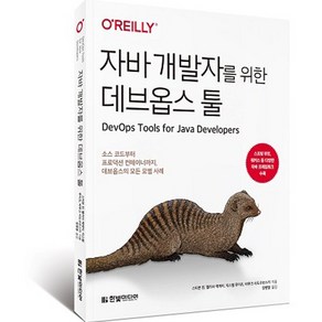 자바 개발자를 위한 데브옵스 툴 : 소스 코드부터 프로덕션 컨테이너까지 데브옵스의 모든 모범 사례