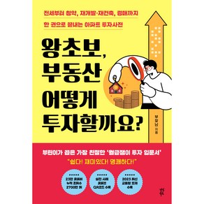 왕초보 부동산 어떻게 투자할까요?, 다산북스, 부찾남