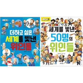 세계를 빛낸50명의위인들 + 더하고싶은 세계를 빛낸 위인들 전 2권, 엠앤키즈