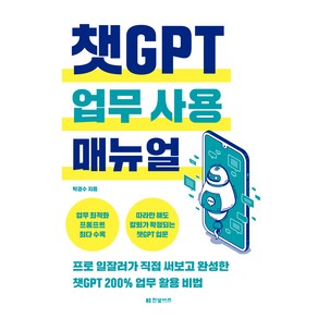 챗GPT 업무 사용 매뉴얼, 한빛비즈, 박경수