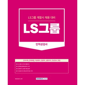 2023 LS그룹 인적성검사 계열사 채용 대비 언어이해 문제해결 자료해석 집중력 상황추리 인성검사 면접 개정판